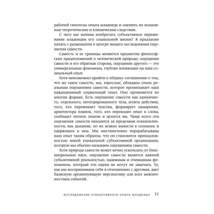 Межличностный мир ребенка. Взгляд с точки зрения психоанализа и психологии развития. Деніел Н. Стерн