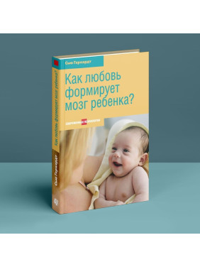 Как любовь формирует мозг ребенка. Сью Герхардт