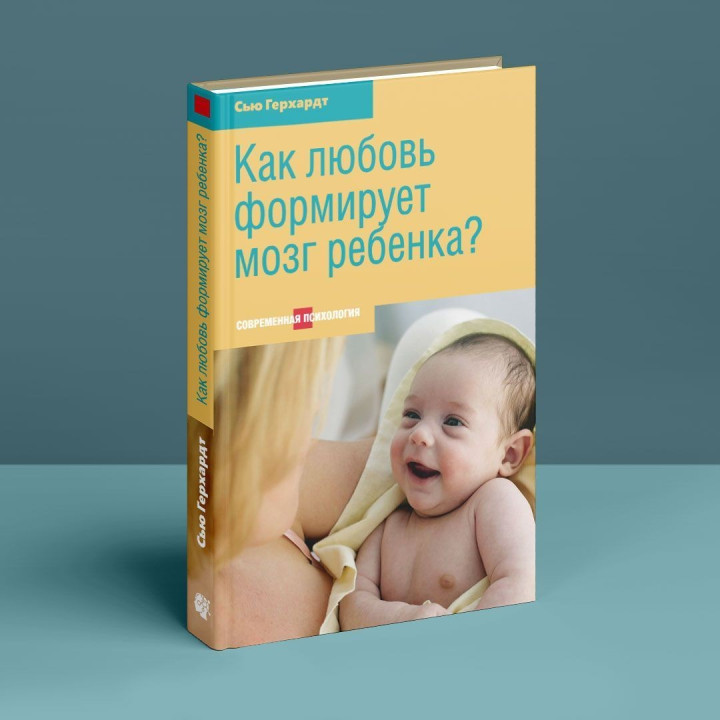 Как любовь формирует мозг ребенка. Сью Герхардт