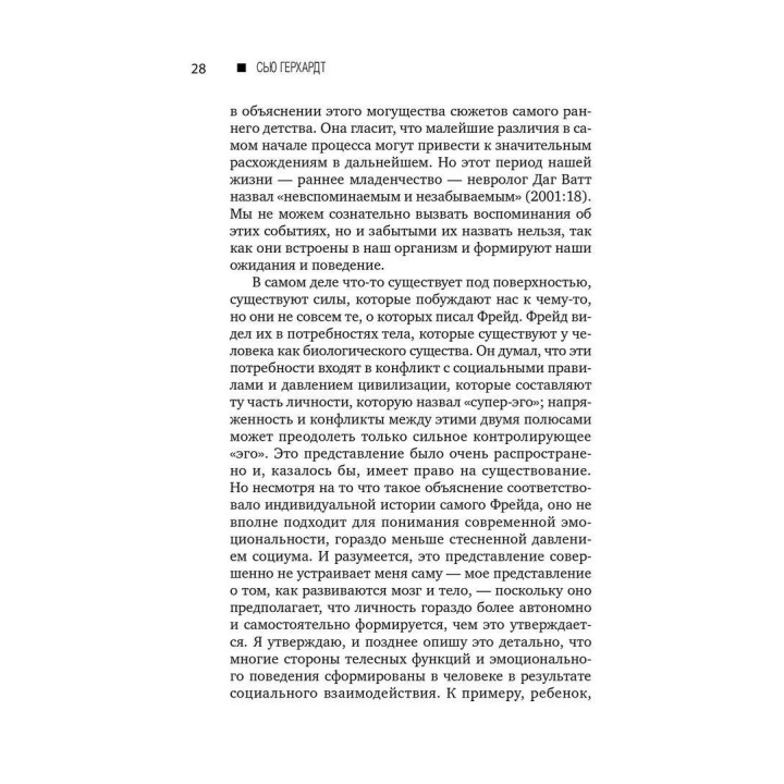 Как любовь формирует мозг ребенка. Сью Герхардт