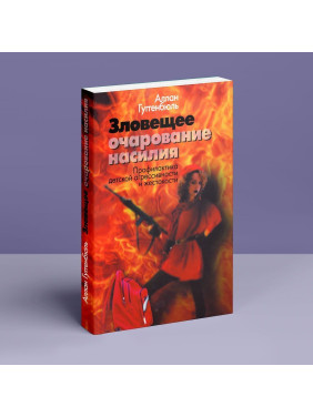 Зловещее очарование насилия. Профилактика детской агрессивности и жестокости. Аллан Гуггенбюль