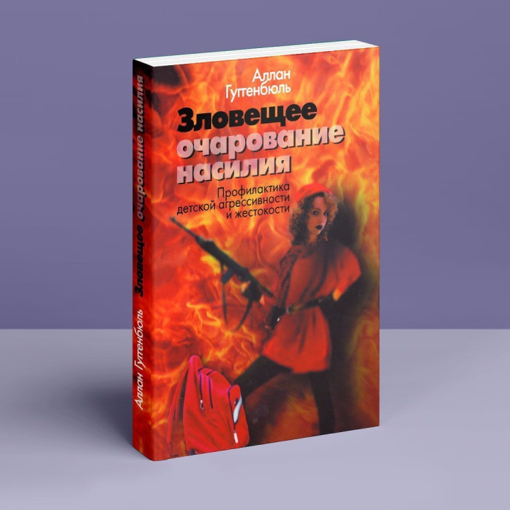Зловещее очарование насилия. Профилактика детской агрессивности и жестокости. Аллан Гуггенбюль