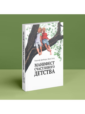Манифест счастливого детства. Рудольф Дрейкурс, Вікі Золц