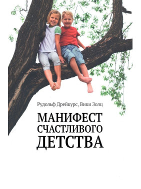 Манифест счастливого детства. Рудольф Дрейкурс, Вікі Золц