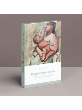 Первые годы жизни. Психоаналитическая теория детского развития (на основе взглядов Фрейда, Кляйн и Биона). Гертруда Дім-Вілле