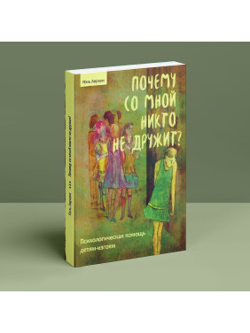 Почему со мной никто не дружит? Психологическая помощь детям-изгоям. Яель Авраам
