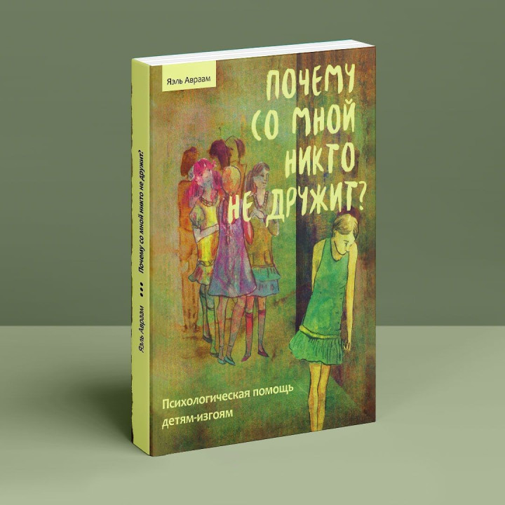 Почему со мной никто не дружит? Психологическая помощь детям-изгоям. Яель Авраам