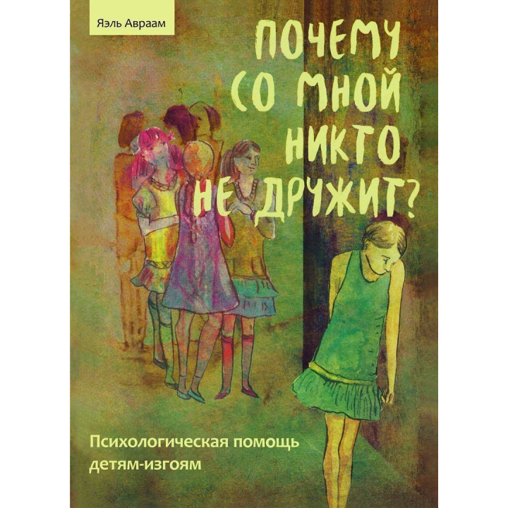 Почему со мной никто не дружит? Психологическая помощь детям-изгоям. Яель Авраам
