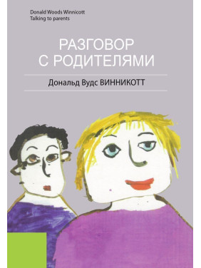 Разговор с родителями. Дональд Вудс Віннікотт