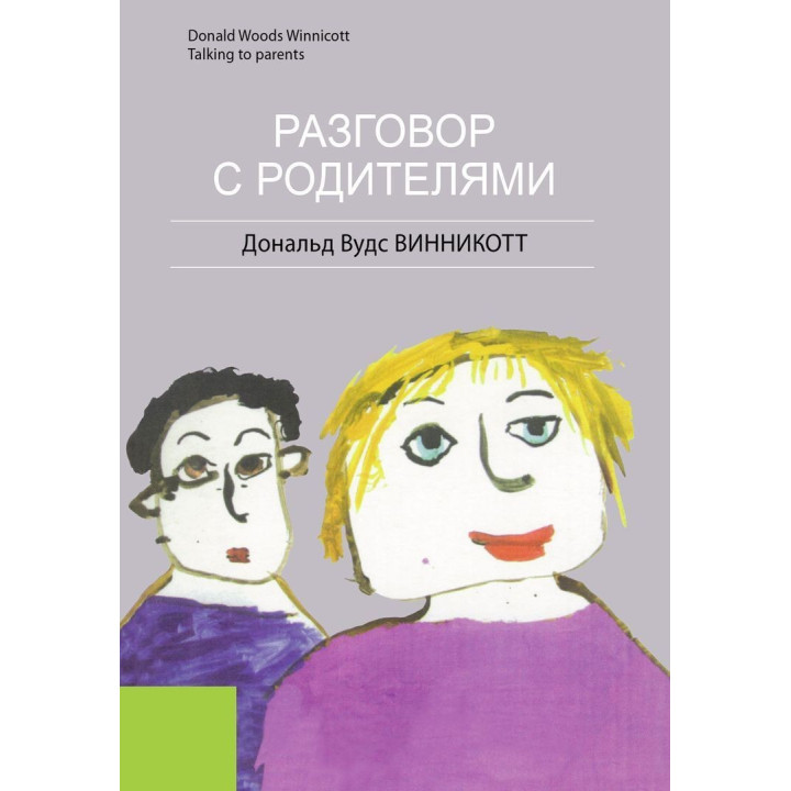 Разговор с родителями. Дональд Вудс Віннікотт