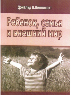 Ребенок, семья и внешний мир. Дональд В. Віннікотт