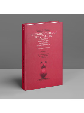 Психоаналитическая психотерапия подростков, страдающих тяжелыми расстройствами. Дімітріс Анастасопулос, Еффі Лейлу-Лайнос, Марго Воддел