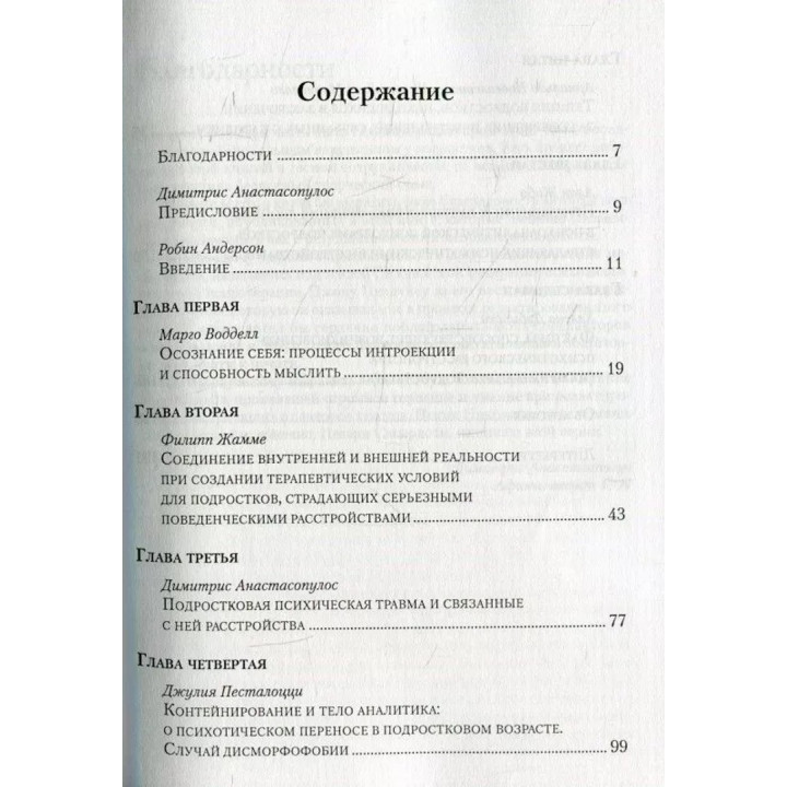 Психоаналитическая психотерапия подростков, страдающих тяжелыми расстройствами. Дімітріс Анастасопулос, Еффі Лейлу-Лайнос, Марго Воддел