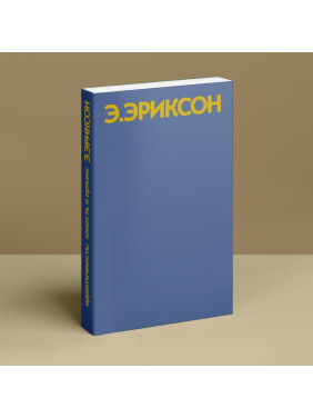 Идентичность: юность и кризис. Ерік Еріксон