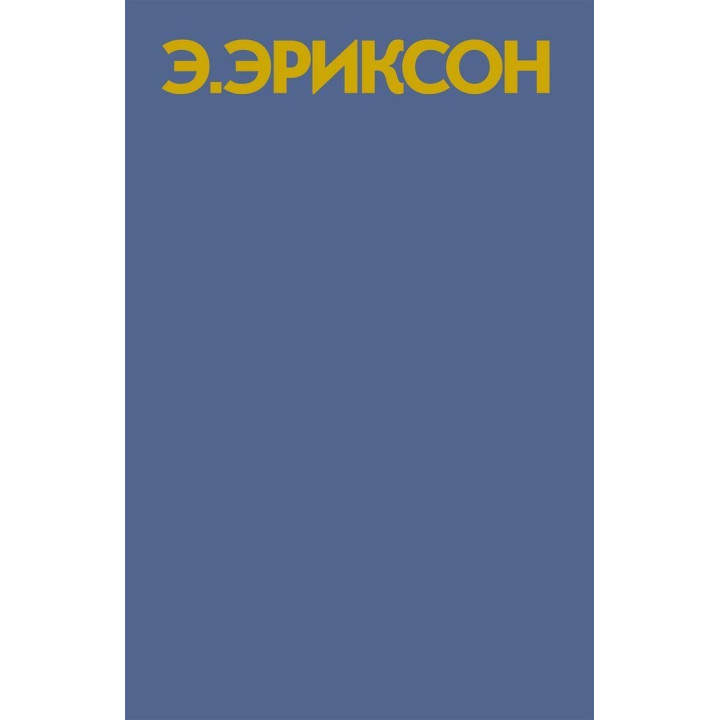 Идентичность: молодость и кризис. Эрик Эриксон