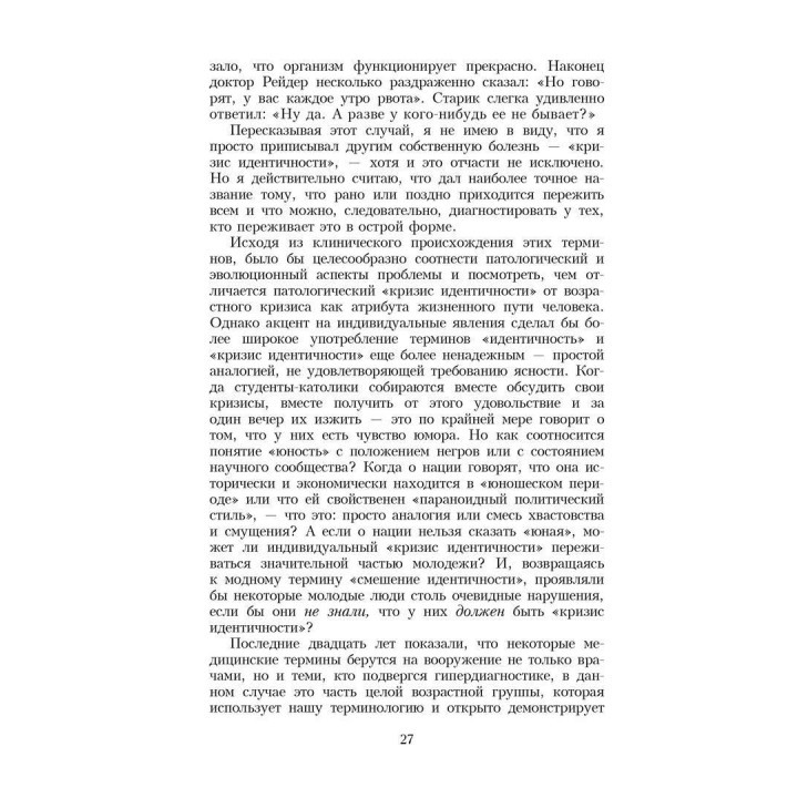 Идентичность: молодость и кризис. Эрик Эриксон