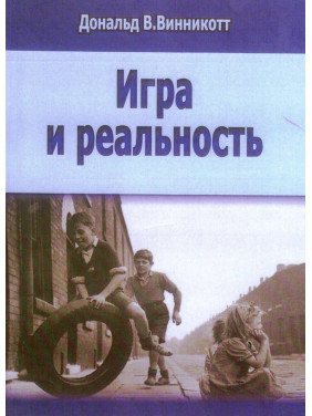 Игра и реальность. Дональд В. Віннікотт