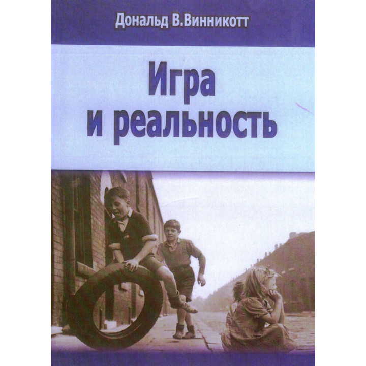 Игра и реальность. Дональд В. Віннікотт