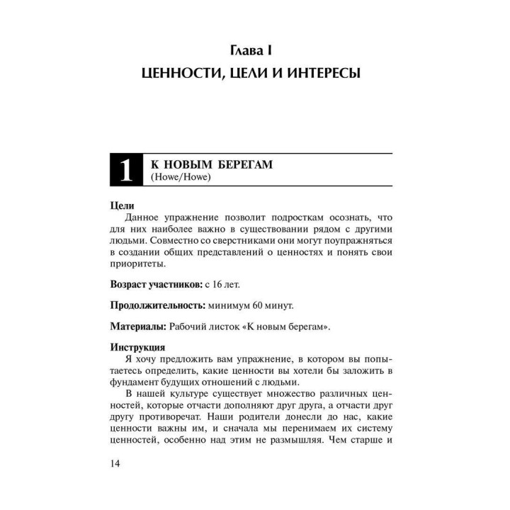 На пороге взрослой жизни: Психологическая работа с подростковыми и юношескими проблемами. Цели и ценности. Школа и учеба. Работа и досуг. Клаус Фопель