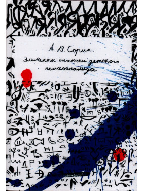 Элементы техники детского психоанализа. Антон Сорін Элементы техники детского психоанализа. Антон Сорін