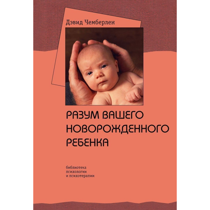 Разум вашего новорожденного ребенка. Девід Чемберлен