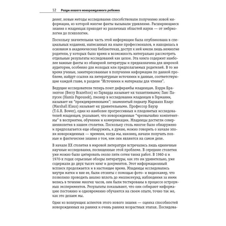 Разум вашего новорожденного ребенка. Девід Чемберлен