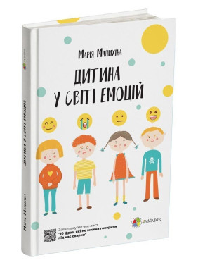 Дитина у світі емоцій. Марія Малихіна
