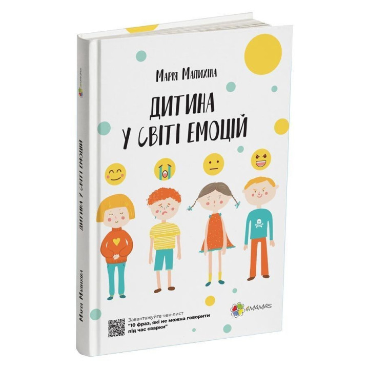 Дитина у світі емоцій. Марія Малихіна