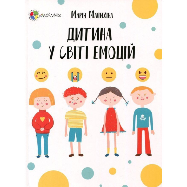 Дитина у світі емоцій. Марія Малихіна