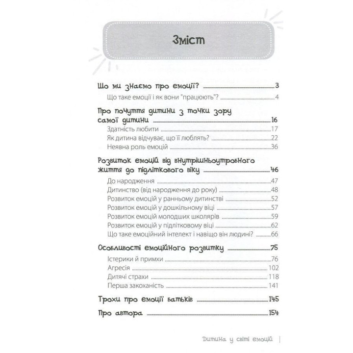 Дитина у світі емоцій. Марія Малихіна