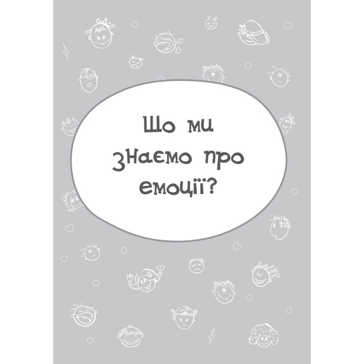 Дитина у світі емоцій. Марія Малихіна