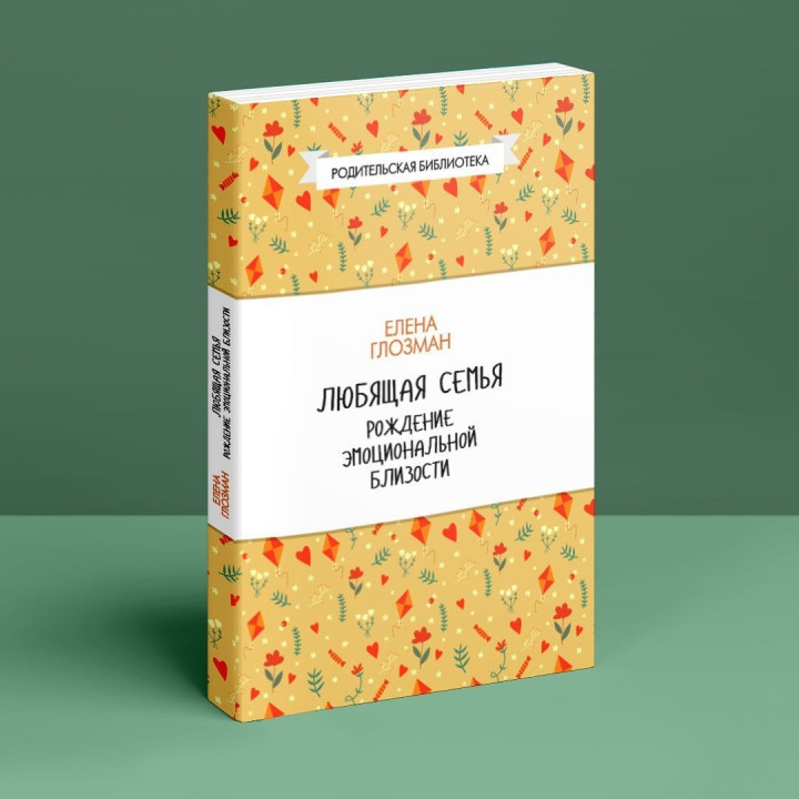 Любящая семья. Рождение эмоциональной близости. Олена Глозман
