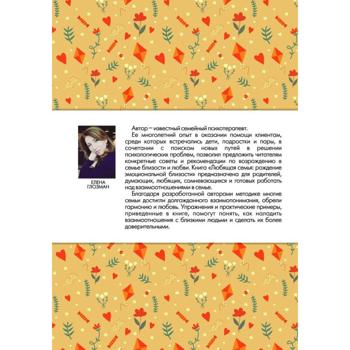 Любящая семья. Рождение эмоциональной близости. Олена Глозман