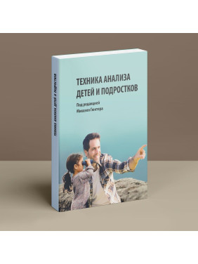Техника анализа детей и подростков. Міхаель Гюнтер