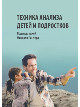 Техника анализа детей и подростков. Міхаель Гюнтер