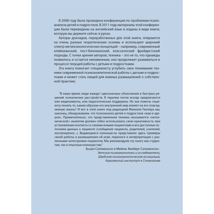 Техника анализа детей и подростков. Михаэль Гюнтер