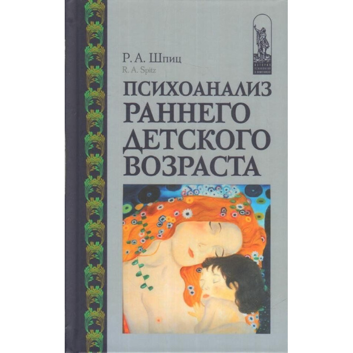 Психоанализ раннего детского возраста. Рене А. Шпиц