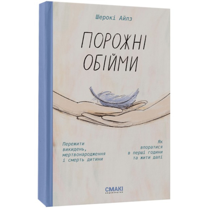 Пустые объятия. Пережить выкидыш, мертворождение и смерть ребенка. Как справиться в первые часы и жить дальше. Шероки Айлз