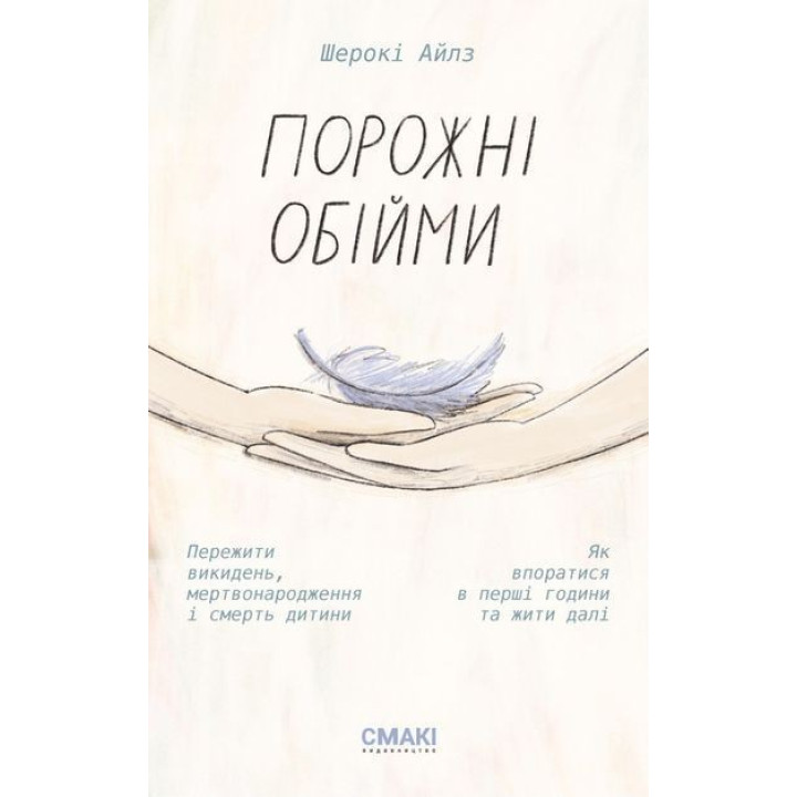 Пустые объятия. Пережить выкидыш, мертворождение и смерть ребенка. Как справиться в первые часы и жить дальше. Шероки Айлз