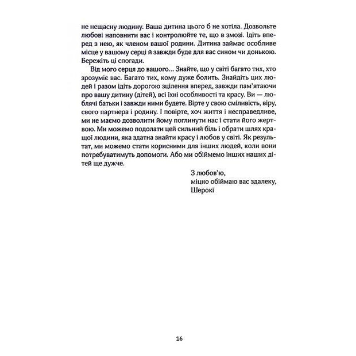 Пустые объятия. Пережить выкидыш, мертворождение и смерть ребенка. Как справиться в первые часы и жить дальше. Шероки Айлз