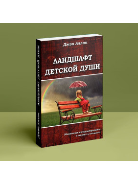 Ландшафт детской души. Джон Аллан