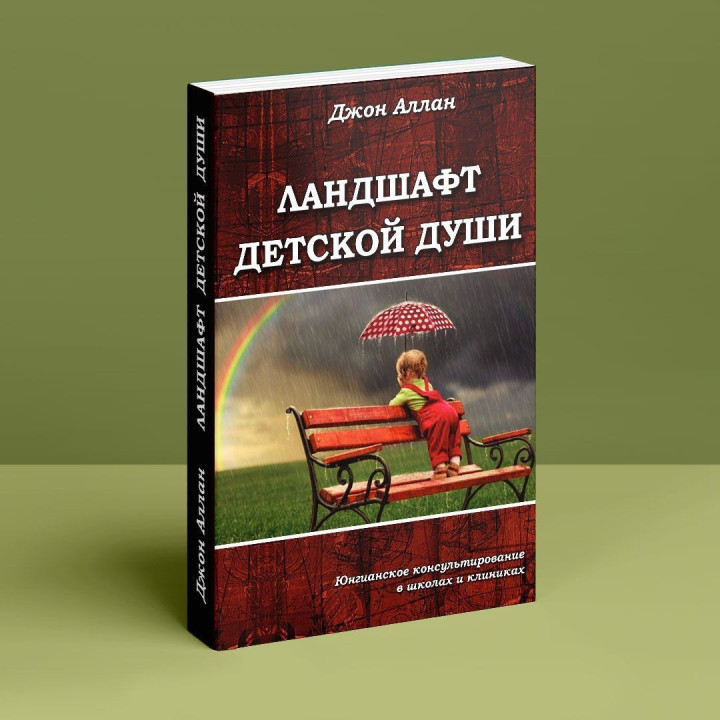 Ландшафт детской души. Джон Аллан
