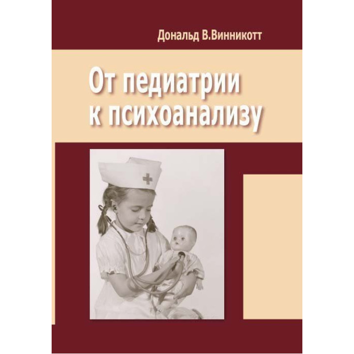 От педиатрии к психоанализу. Дональд В. Віннікотт
