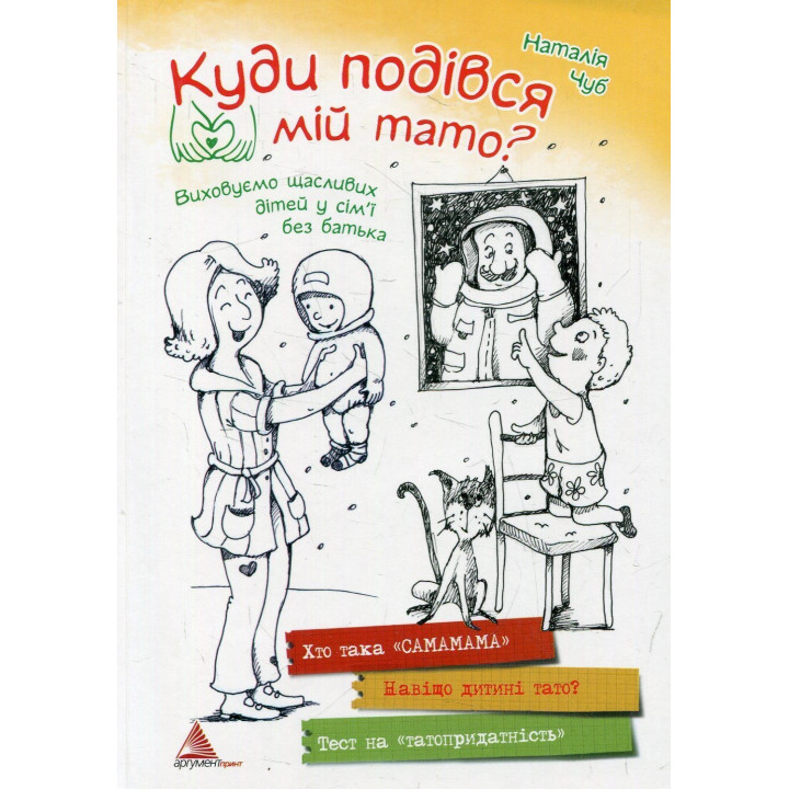 Куда девался мой папа? Воспитываем счастливых детей в семье без отца. Наталья Чуб