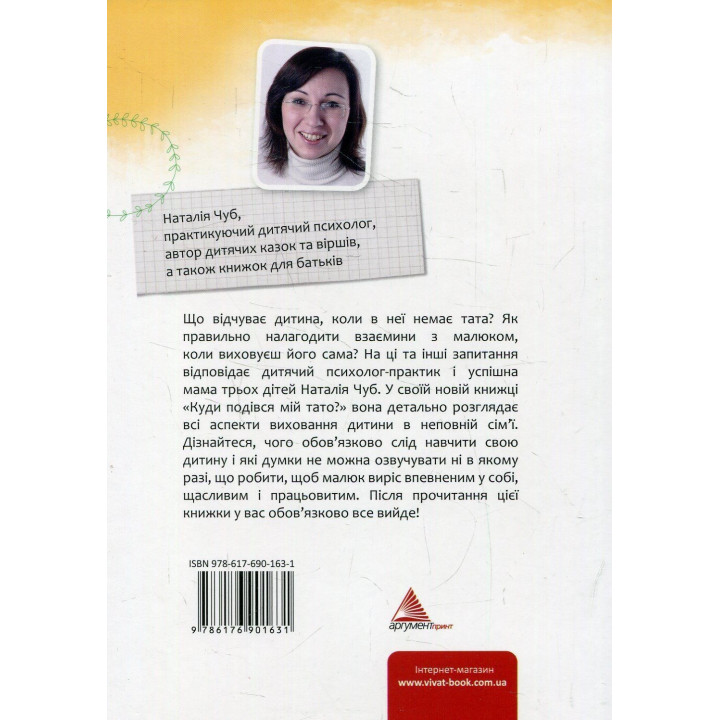 Куда девался мой папа? Воспитываем счастливых детей в семье без отца. Наталья Чуб