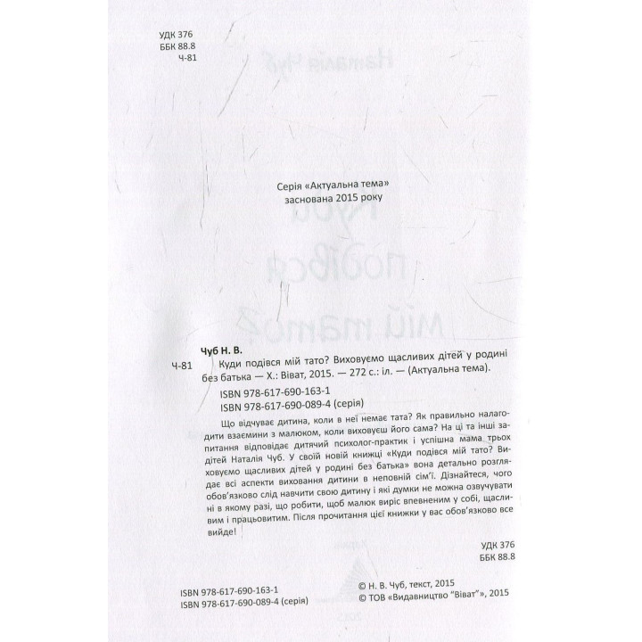 Куда девался мой папа? Воспитываем счастливых детей в семье без отца. Наталья Чуб