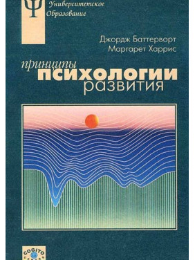 Принципы психологии развития. Джордж Баттерворт, Маргарет Гарріс