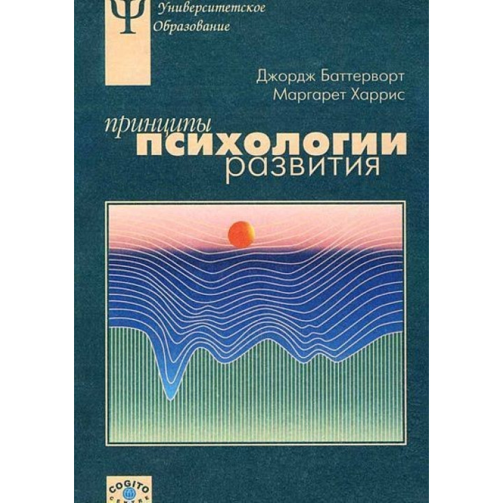 Принципы психологии развития. Джордж Баттерворт, Маргарет Гарріс