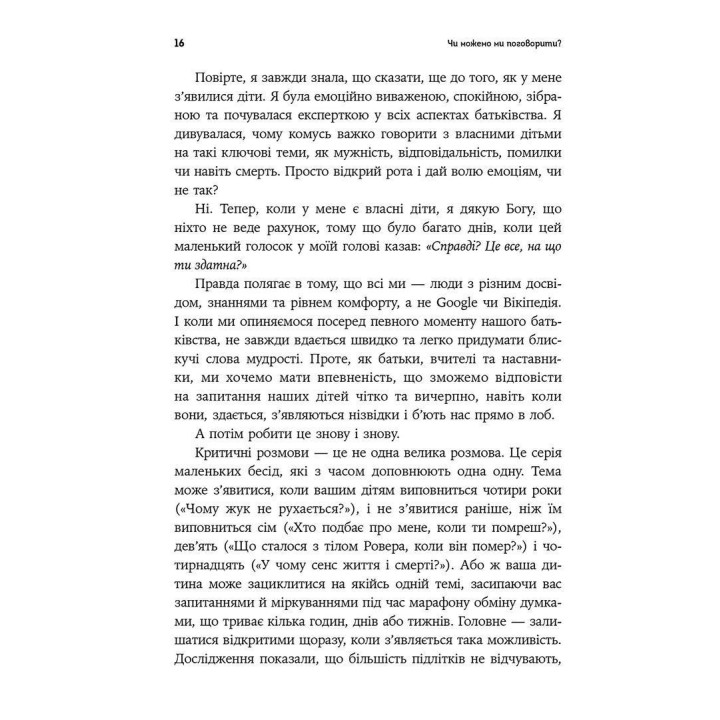 Як розмовляти з дітьми про що завгодно. Поради, сценарії, історії та кроки, з якими навіть найскладніші розмови стануть легшими. Робін Сільверман