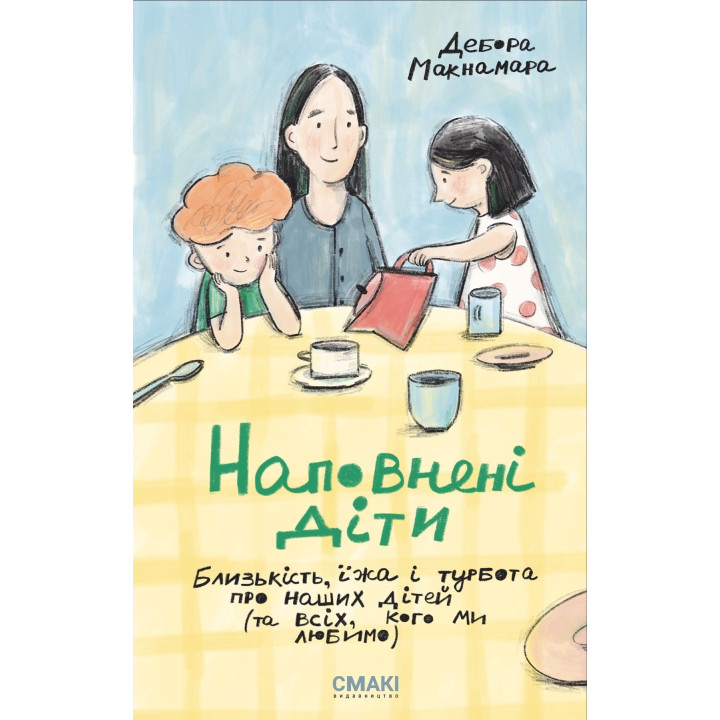 Наповнені діти. Близькість, їжа і турбота про наших дітей (та всіх, кого ми любимо). Дебора Макнамара